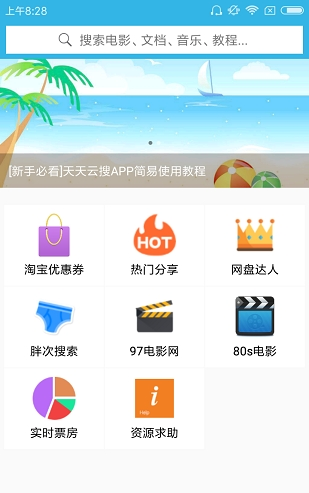 天天云搜最新版本 截图1