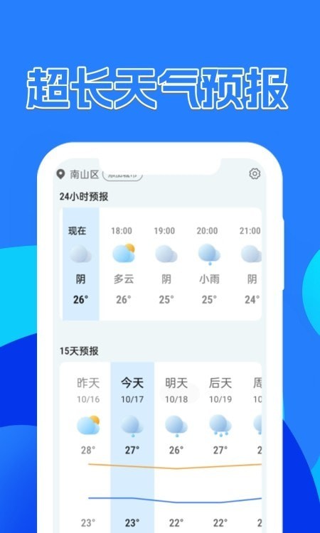 天气预报速递 截图2