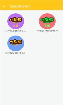 致用物理 截图2