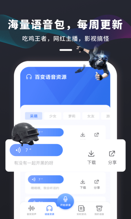 吃鸡变声器 截图3