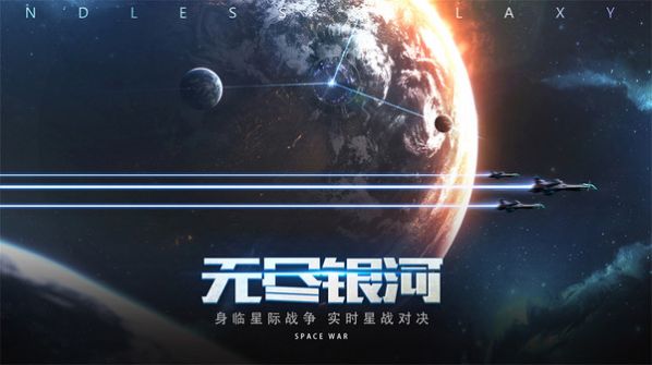 无尽银河星河争霸 截图1