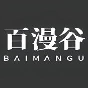 百漫谷漫画免费阅读下拉式入口