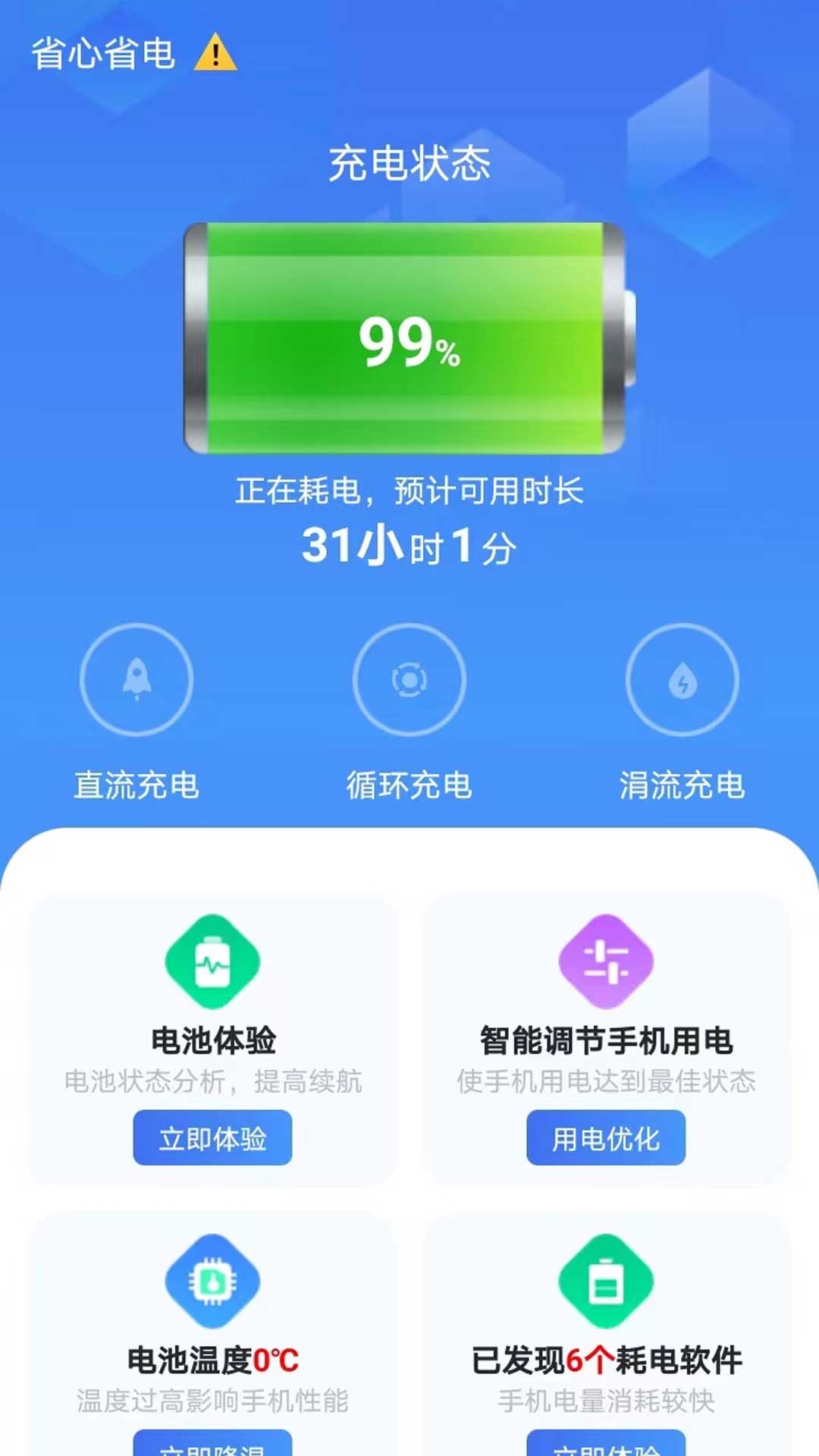 省心省电大师 截图3