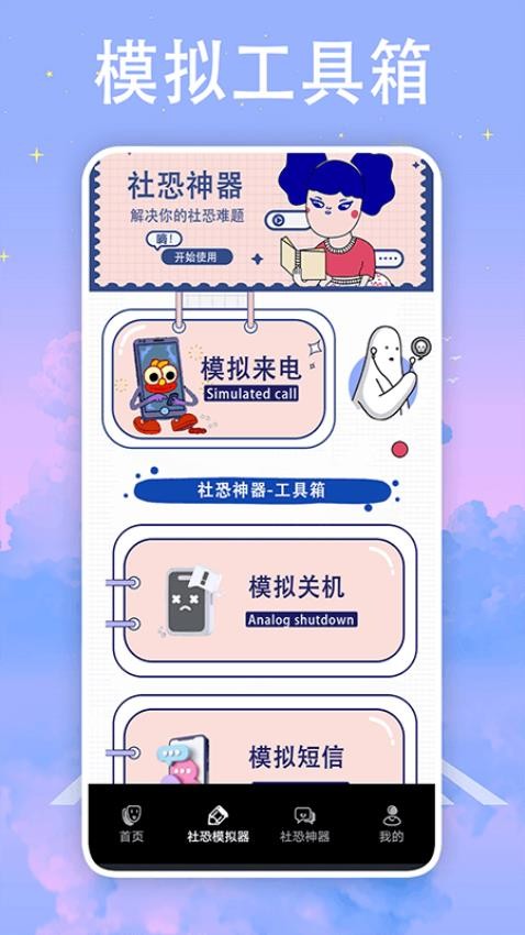 社恐神器防社恐APP 截图3