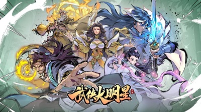 武侠大明星最新版 截图1