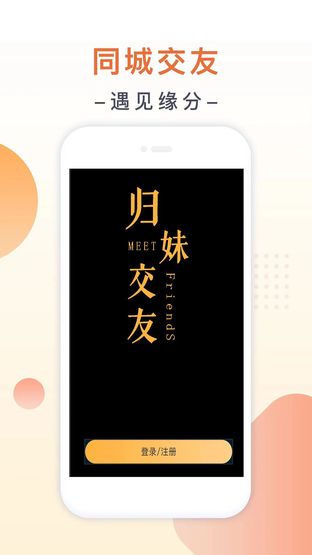 归妹-同城附近交友 截图1