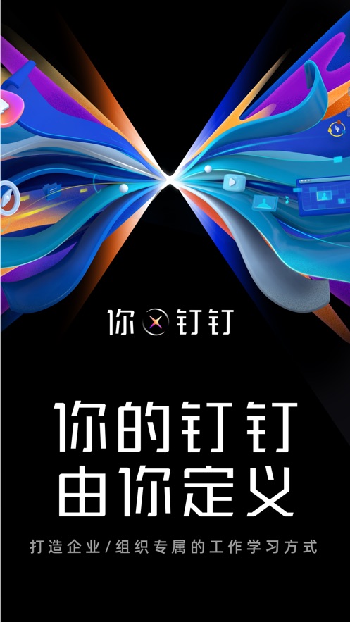 钉钉ios下载 截图1