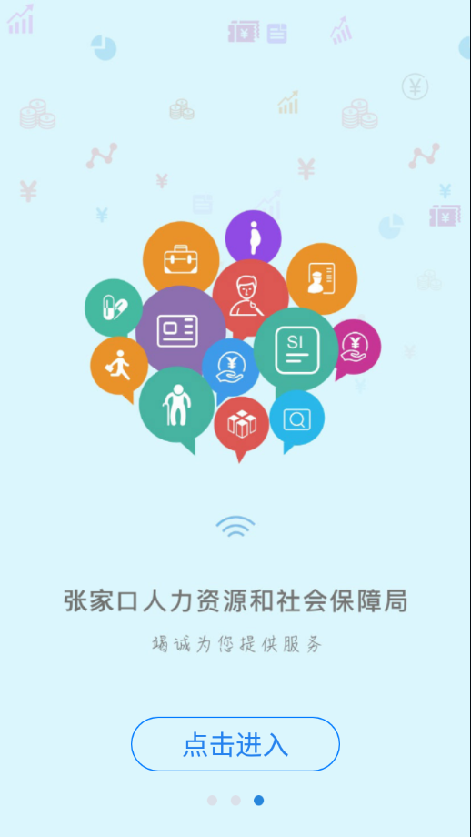 张家口人社app 1.1.33 截图2