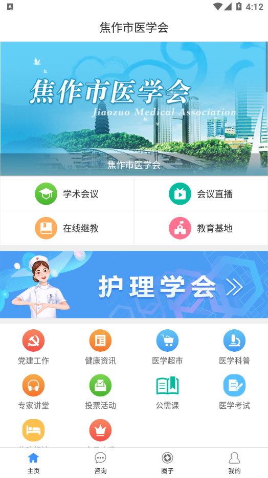 焦作市医学会app 截图4