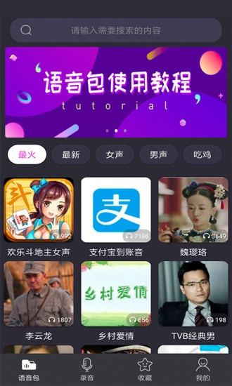 语音包变声器 截图4