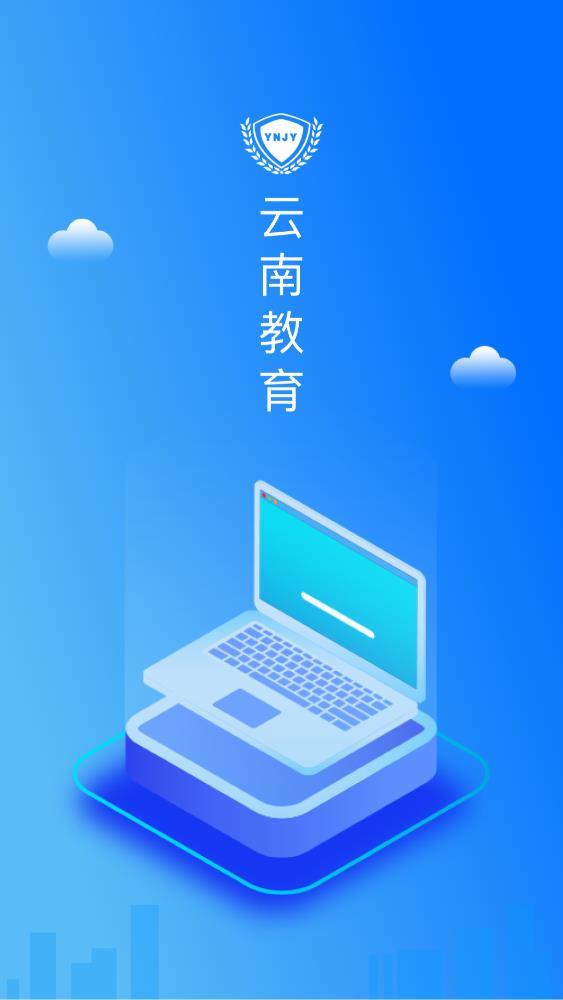 云南教育云app最新版本 截图4