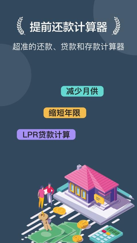 房贷提前还款计算器app 截图4