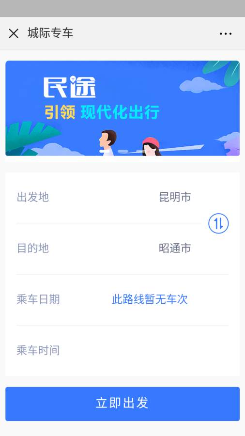 民途出行 截图1