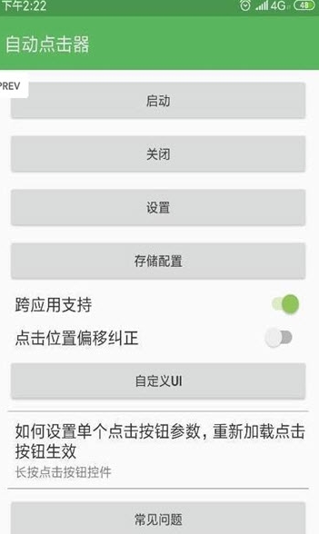 手机自动连点器 截图1