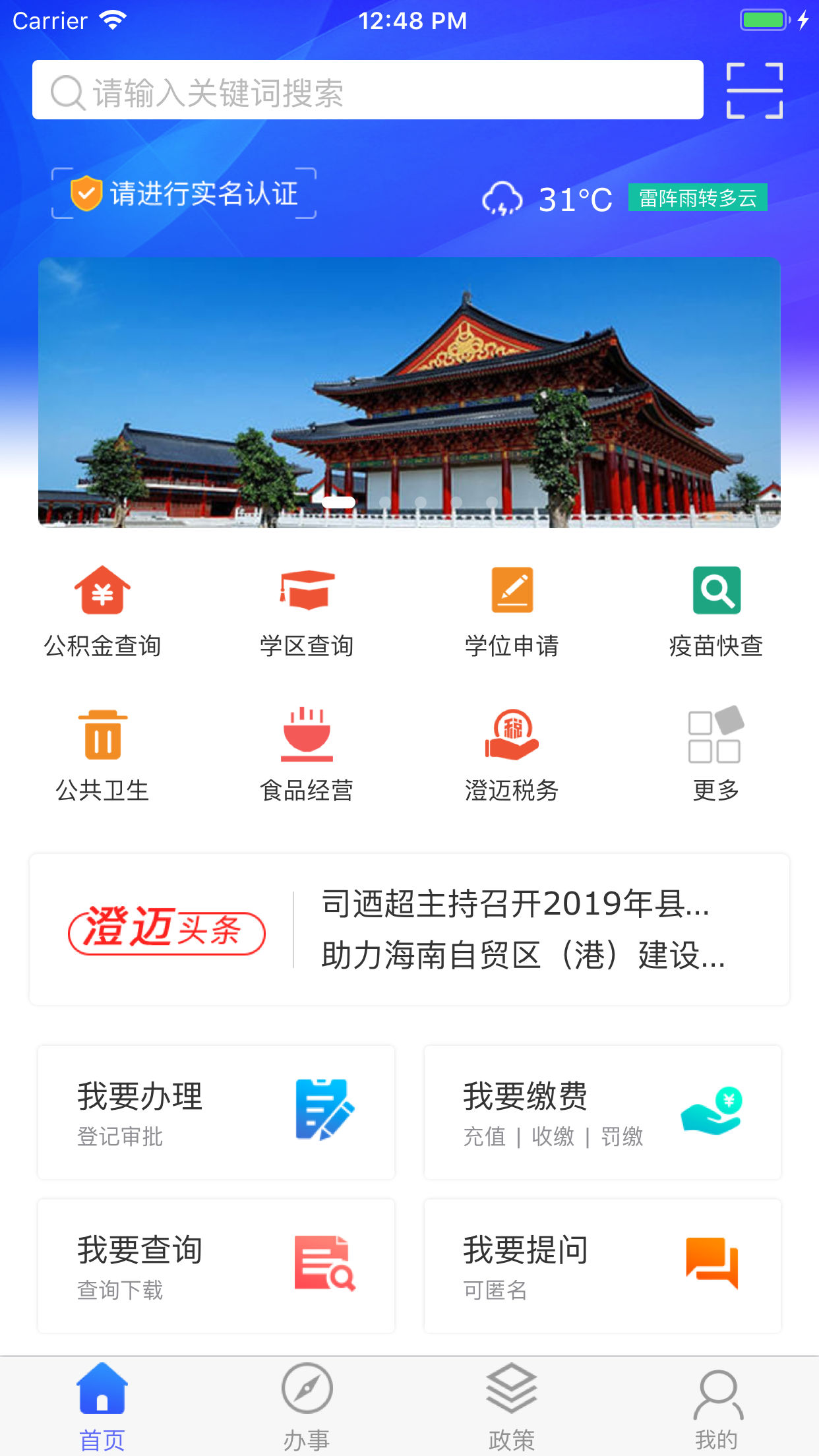 智慧澄迈 截图2