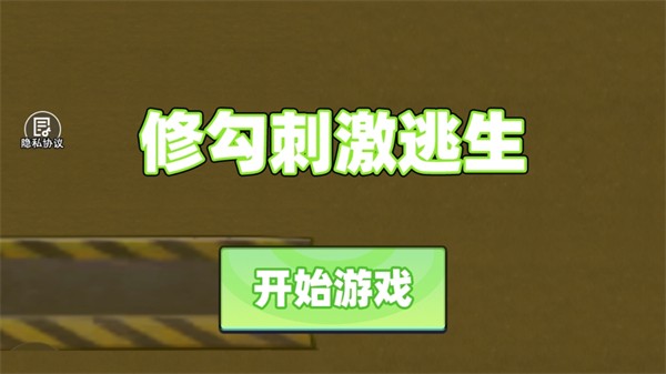 修勾刺激逃生手机版 截图4