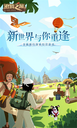边境之旅国际版 截图1