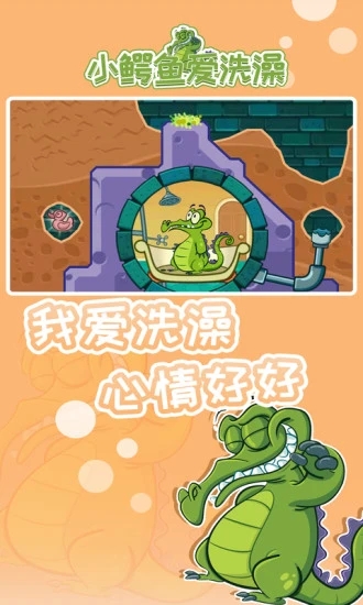 小鳄鱼爱洗澡中文版 截图4