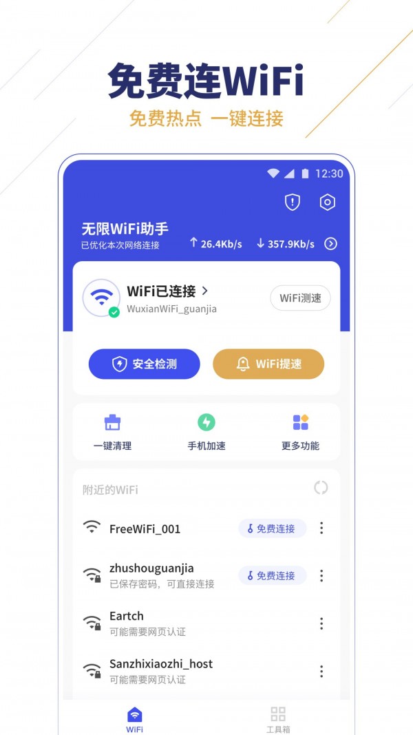 无限WiFi助手 截图1