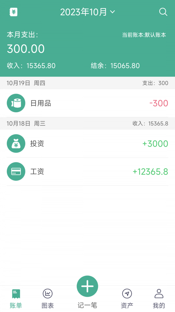 家用记账 截图1