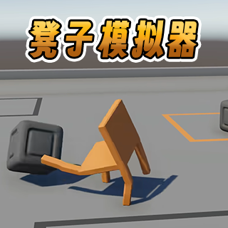 凳子模拟器3.0.1版本