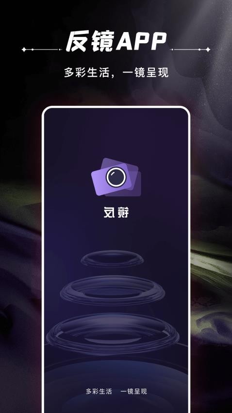 反镜app 截图4