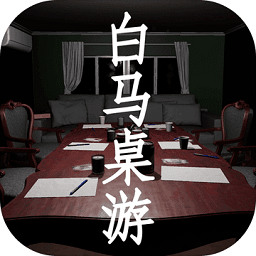 白马桌游