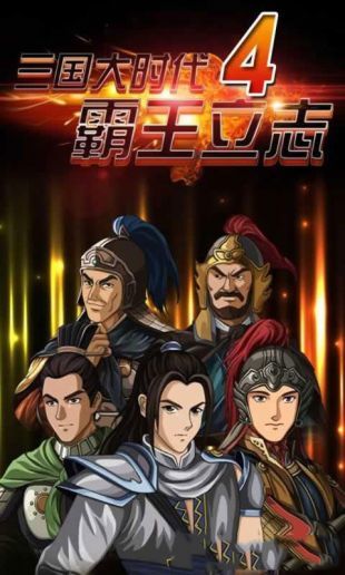 三国大时代4上帝版2.0