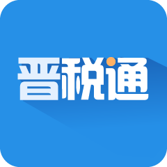 晋税通app v1.5.17