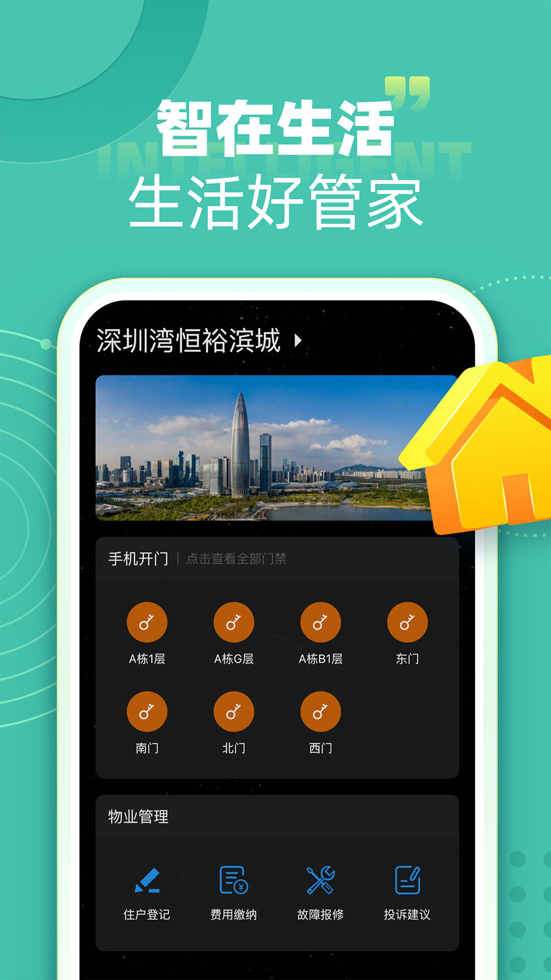 智在生活app 截图1