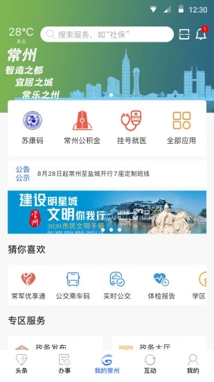 我的常州 截图1