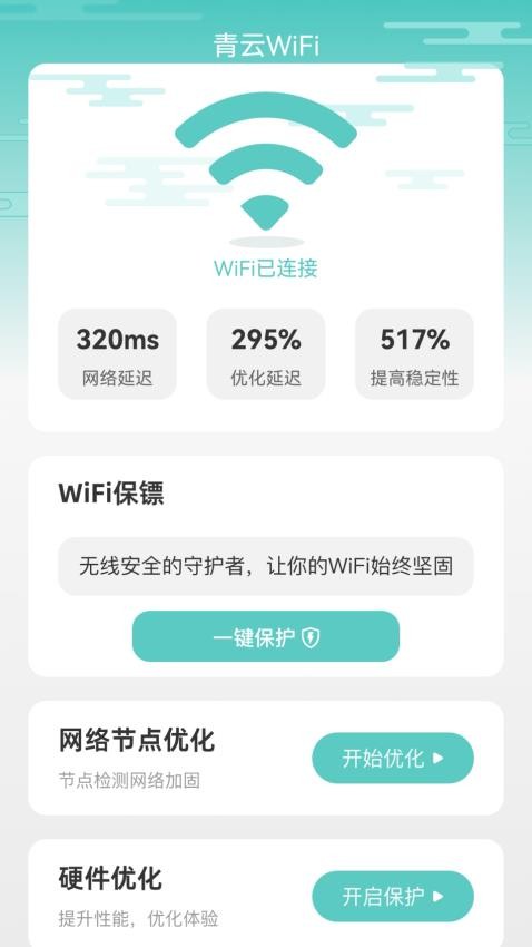 青云WiFiAPP 截图2