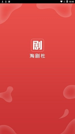 淘剧社免费版 截图1