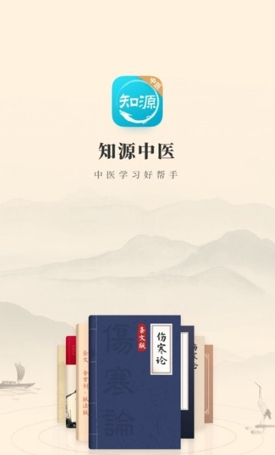 知源中医app 截图1