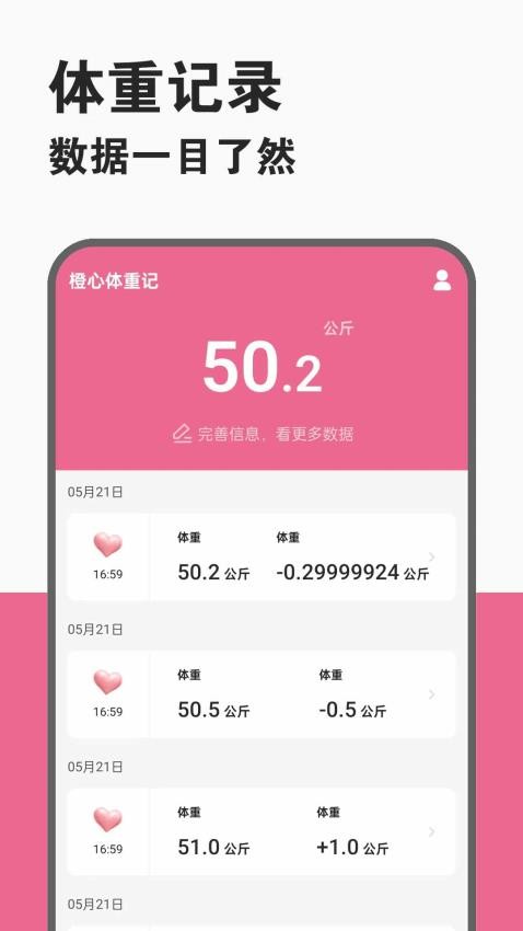 橙心体重记APP 截图4