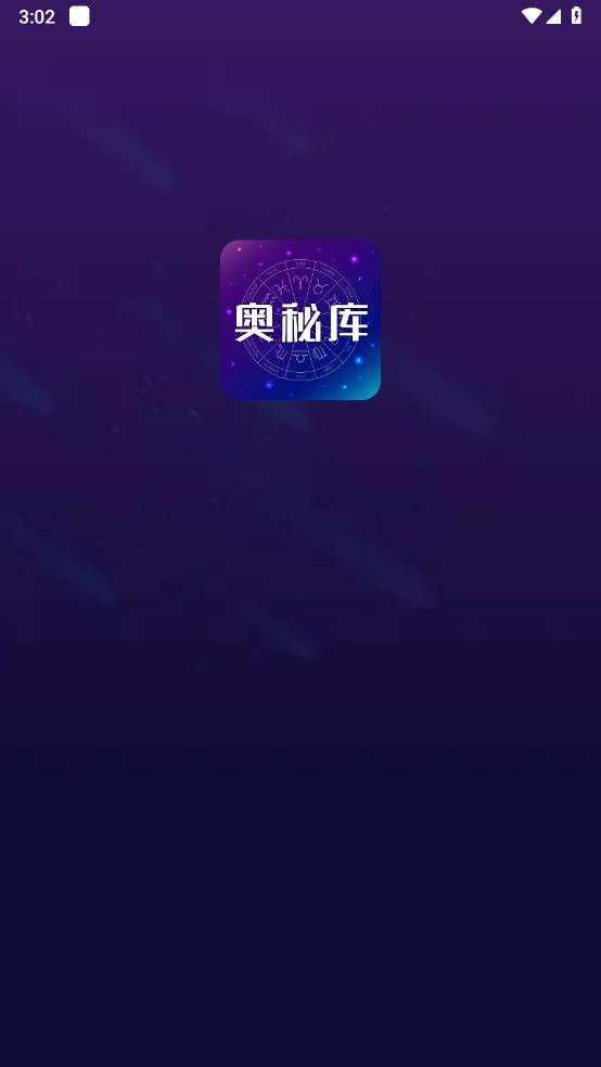 奥秘库 截图1