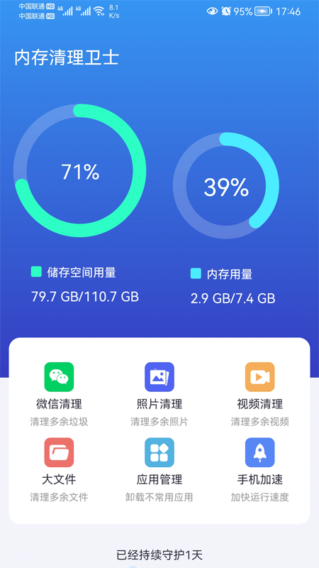 内存清理卫士 截图1