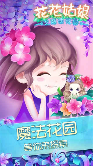 花花姑娘之魔法花园 截图2