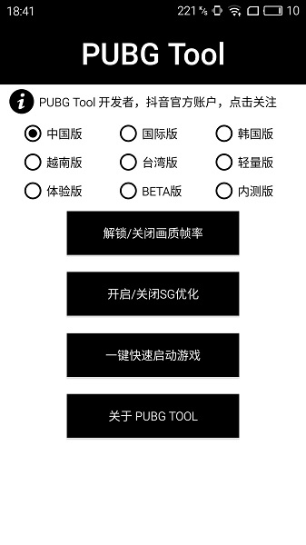 pubgtool画质助手 截图4