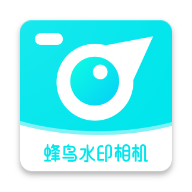 蜂鸟水印相机app  v1.2.0