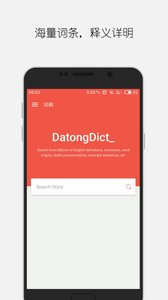 大同词典app 截图1