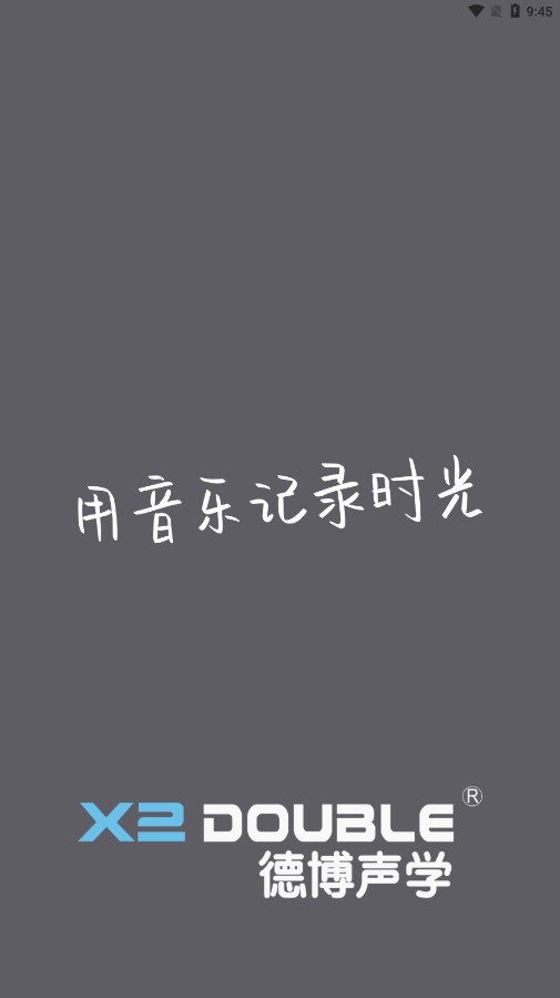 德博声学APP 截图1