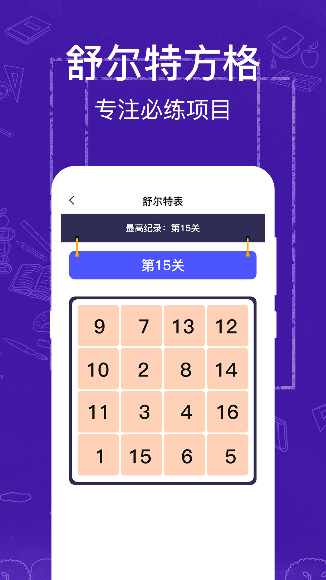 注意力记忆力训练app 截图1