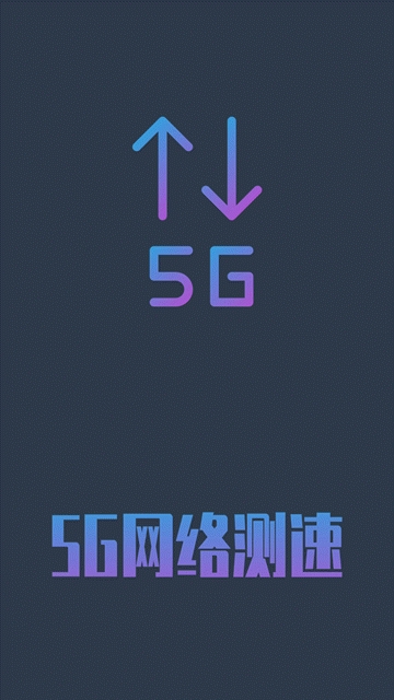 5G网络测速 截图1