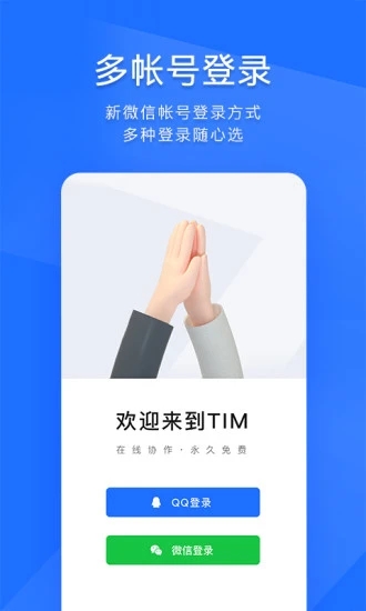 TIM-QQ办公简洁版 截图5