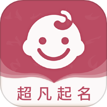 超凡宝宝起名APP最新版