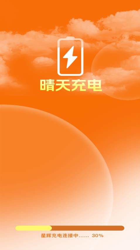 晴天充电app 截图2