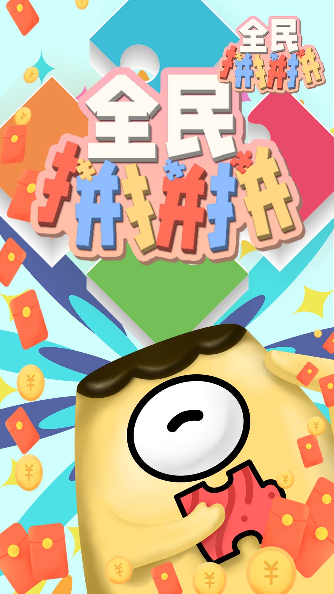 全民拼拼拼赚钱版 截图1