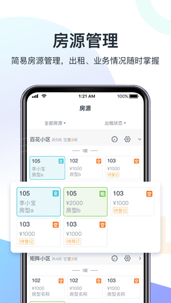 智房公寓管家安卓版 截图1