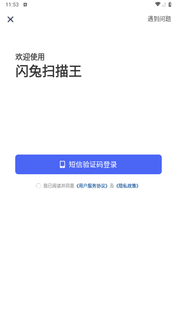 闪兔扫描王 截图3